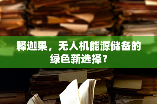 释迦果，无人机能源储备的绿色新选择？