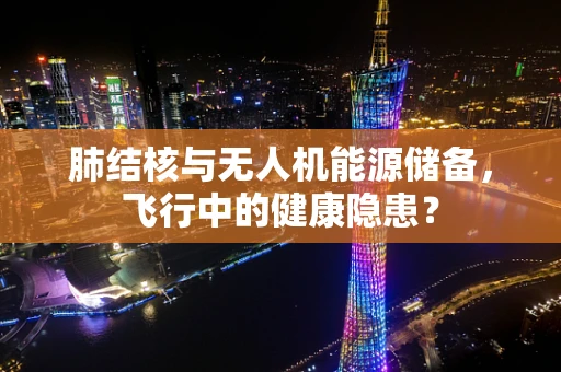 肺结核与无人机能源储备，飞行中的健康隐患？