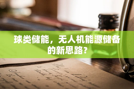 球类储能，无人机能源储备的新思路？