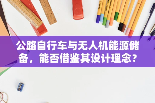公路自行车与无人机能源储备，能否借鉴其设计理念？