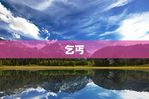 乞丐