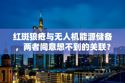 红斑狼疮与无人机能源储备，两者间意想不到的关联？