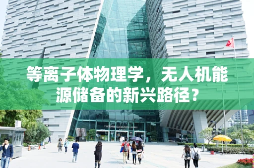 等离子体物理学，无人机能源储备的新兴路径？